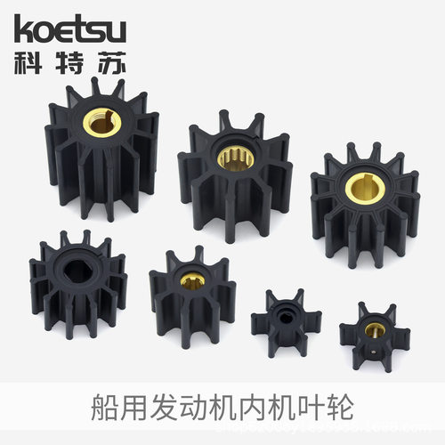 Koetsu科特苏 冷却泵柔性叶轮 适用 Johnson 09-1077B-9