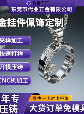 金属首饰定制加工锌合金挂件定制合金挂件定制吊坠加工压铸配件