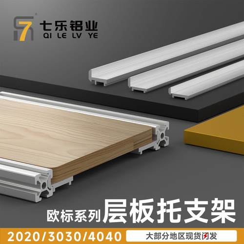 铝型材层板托支架2020外侧板材3030固定件桌面木板框架4040连接件