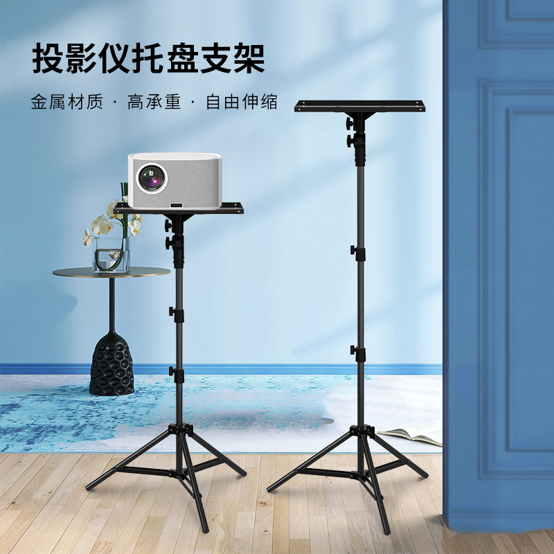 投影仪落地托盘支架三角支撑稳固耐用可伸缩调节角度投影机支架免打孔琴谱菜单多功能家用卧室客厅托盘置物架