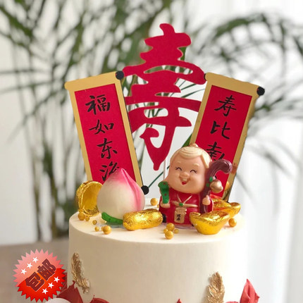 蛋糕装饰寿公寿婆寿星字生日祝寿款福如东海中秋老人过寿摆件