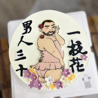 恶搞男生生日蛋糕装饰摆件