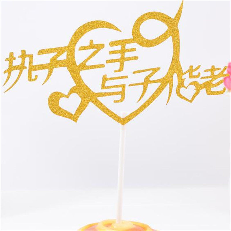 蛋糕装饰插牌执子之手表白婚礼