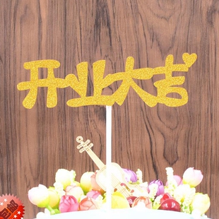 开业大吉生日蛋糕装饰摆件插牌开店金色生意兴隆财源广进对联财神