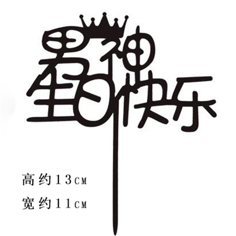 新款表白胡子男神黑色蛋糕插牌