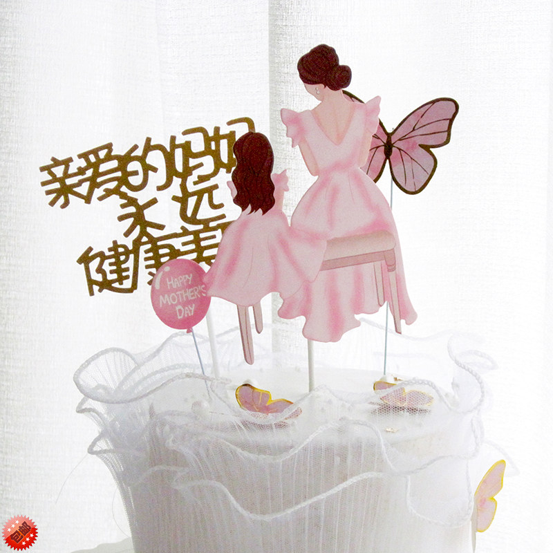 粉色裙子蛋糕装饰摆件背影爱妈妈生日快乐牵手母亲节生日蛋糕插牌