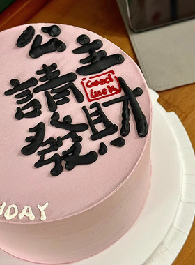 公主请发财生日蛋糕装饰摆件女生闺蜜生日网红女神小仙女蛋糕插件