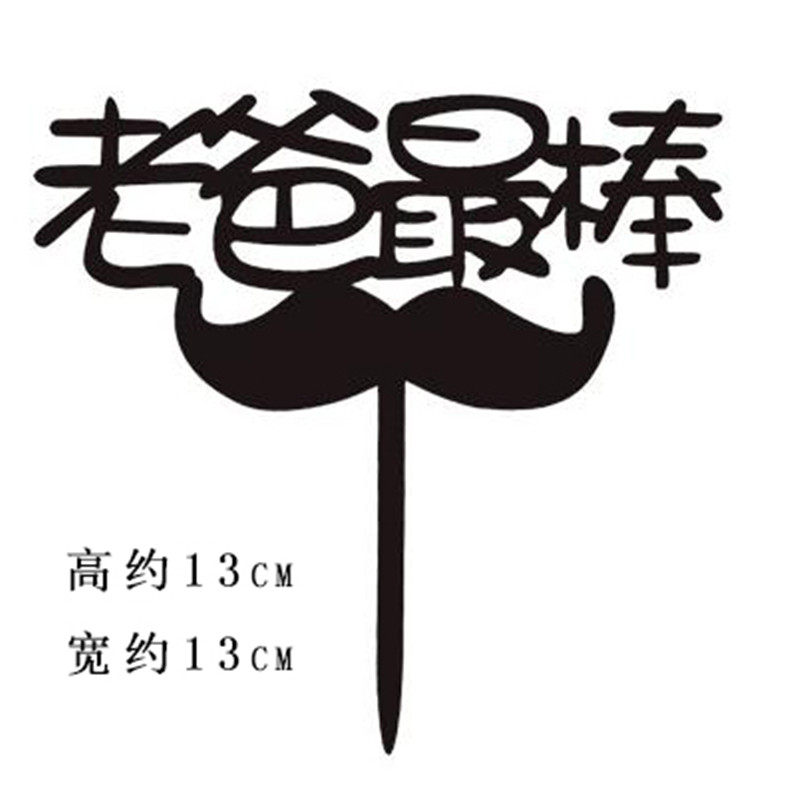 老爸最棒胡子父亲节快乐蛋糕装饰