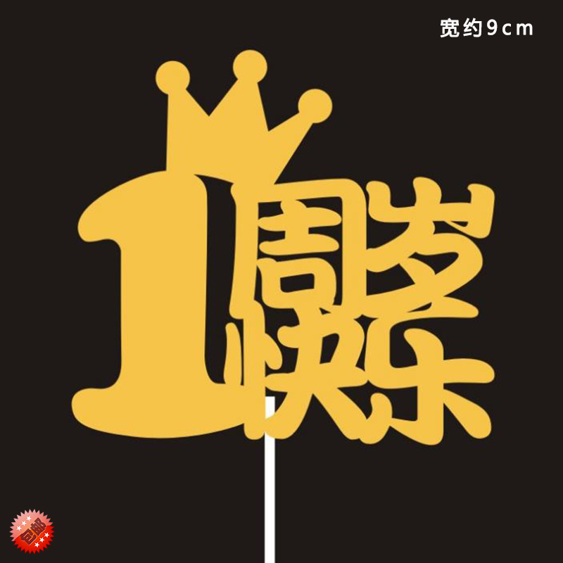 一周岁蛋糕装饰摆件男孩女款式插件宝宝金生日插牌皇冠1周岁快乐