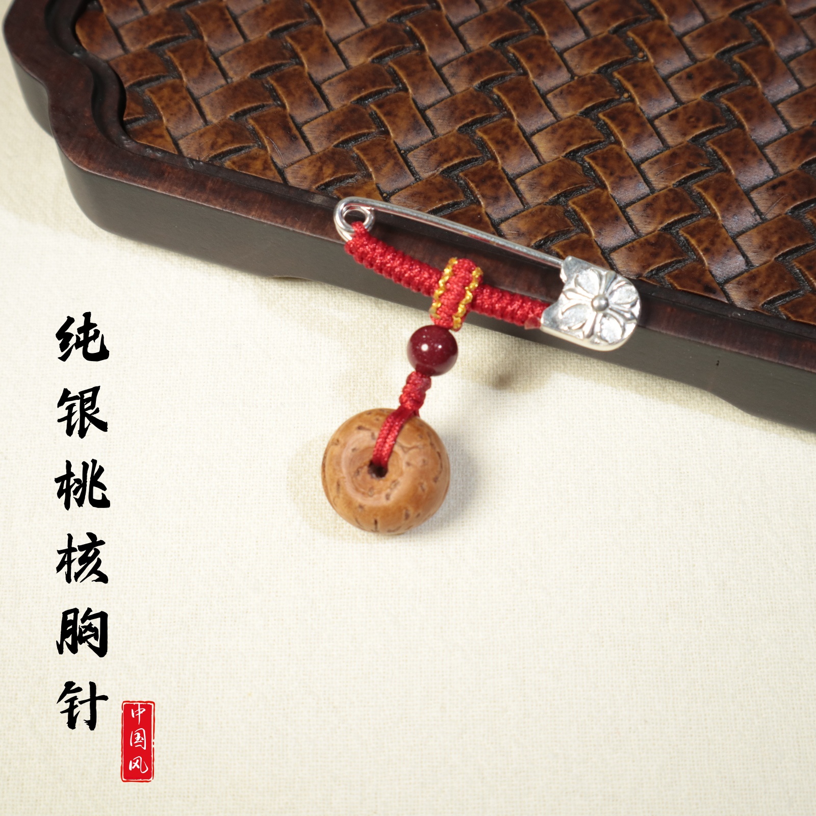 宝宝外出纯银别针红绳编织孕妇压惊安胎胸针手工天然桃核篮平安扣