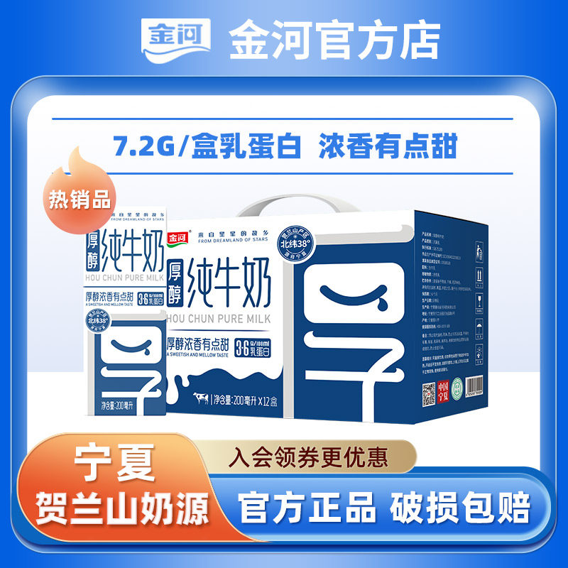 金河厚醇纯牛奶整箱成人儿童学生早餐200ml*12盒生牛乳