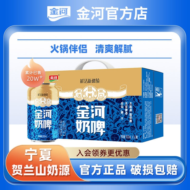 金河礼盒奶啤乳酸菌网红牛奶罐装饮品非啤酒300ml*6罐包邮