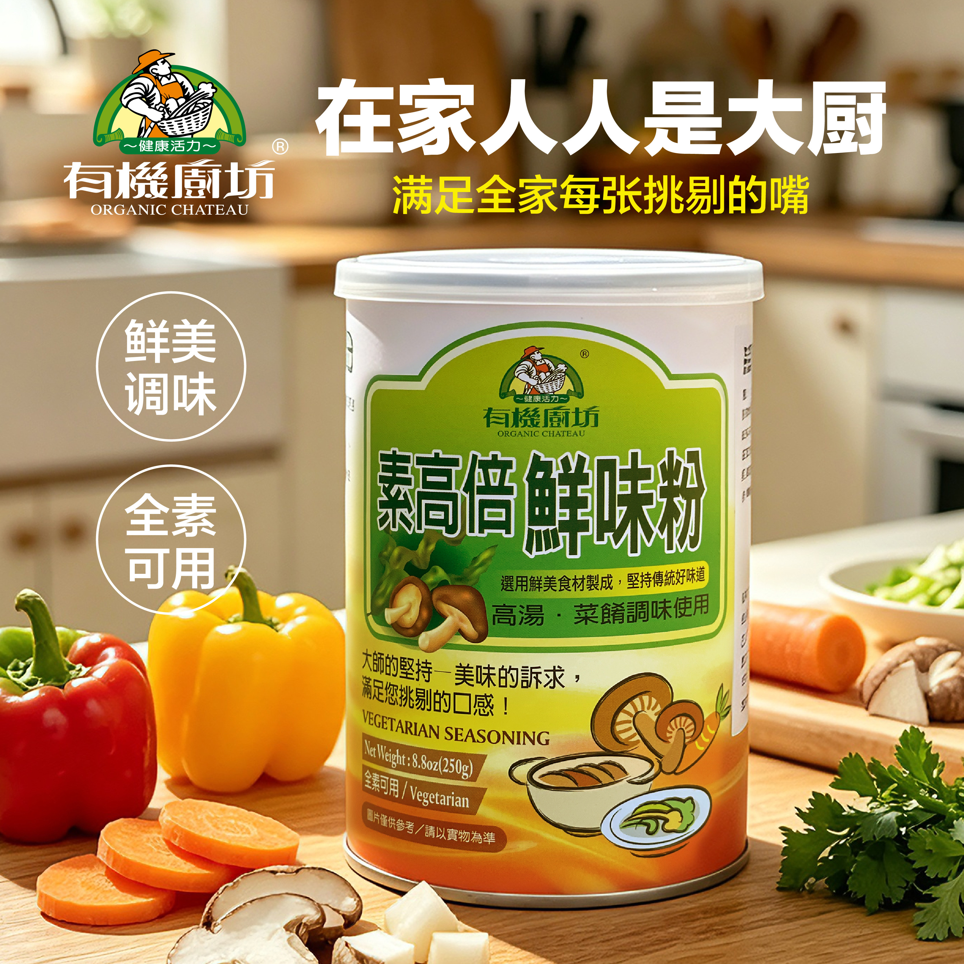 台湾有机厨坊素高倍鲜味粉调味品厨房烹饪调味料取代味精