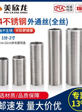304不锈钢外牙通丝内空心全丝全螺纹穿板墙水管螺杆管外水箱接头