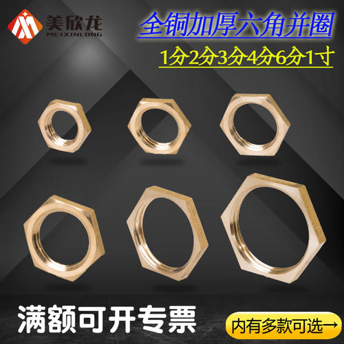1分全铜螺纹帽内丝六角并圈水管