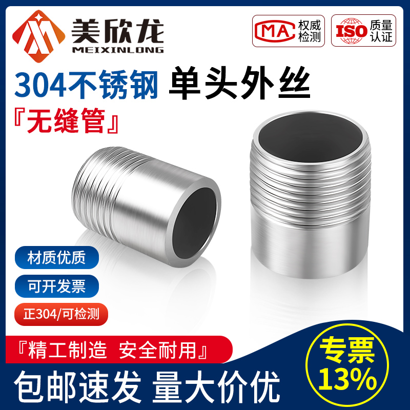 美欣龙304不锈钢单头丝短丝接头