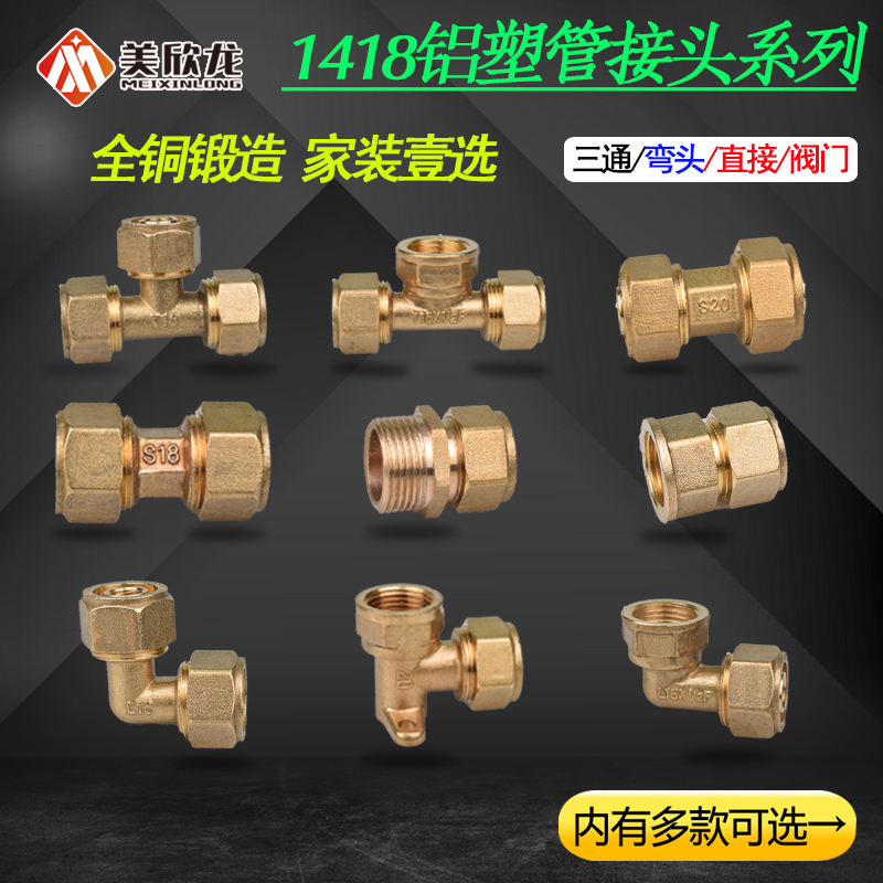 1418铝塑管铜接头阀门太阳能热水器地暖地热管内外丝直接弯头三通