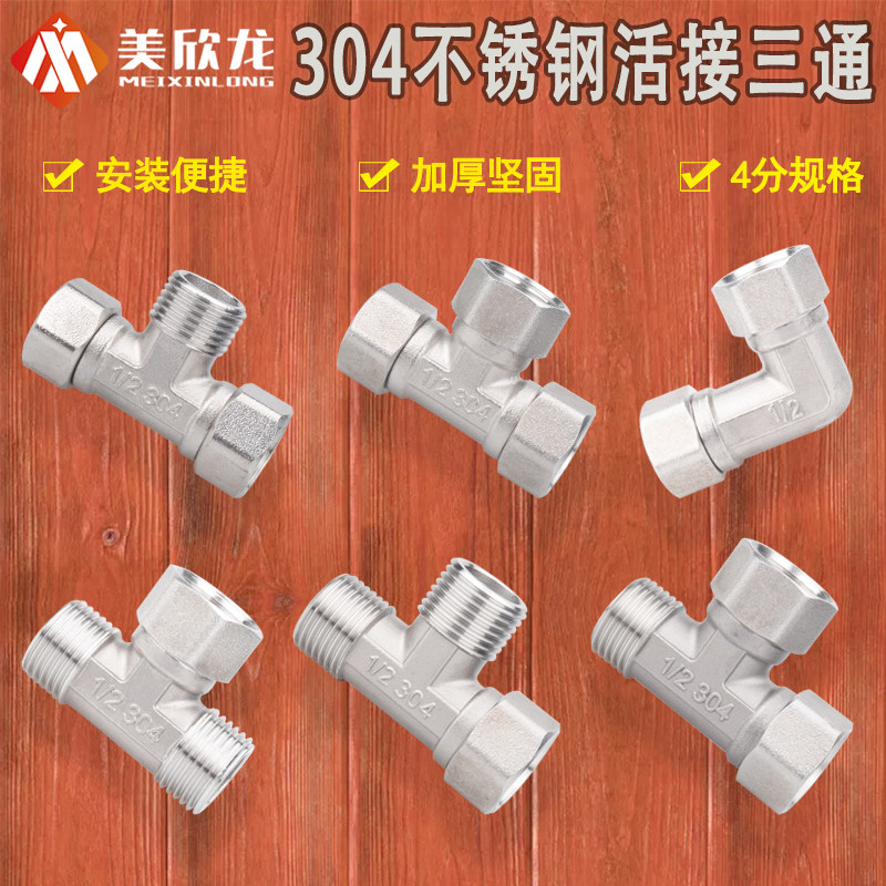 304不锈钢4分活接三通弯头DN20活直接1/2热水器管道连接分流接头,基础建材,三通,淘宝优惠券,粉丝福利购,淘宝优惠卷