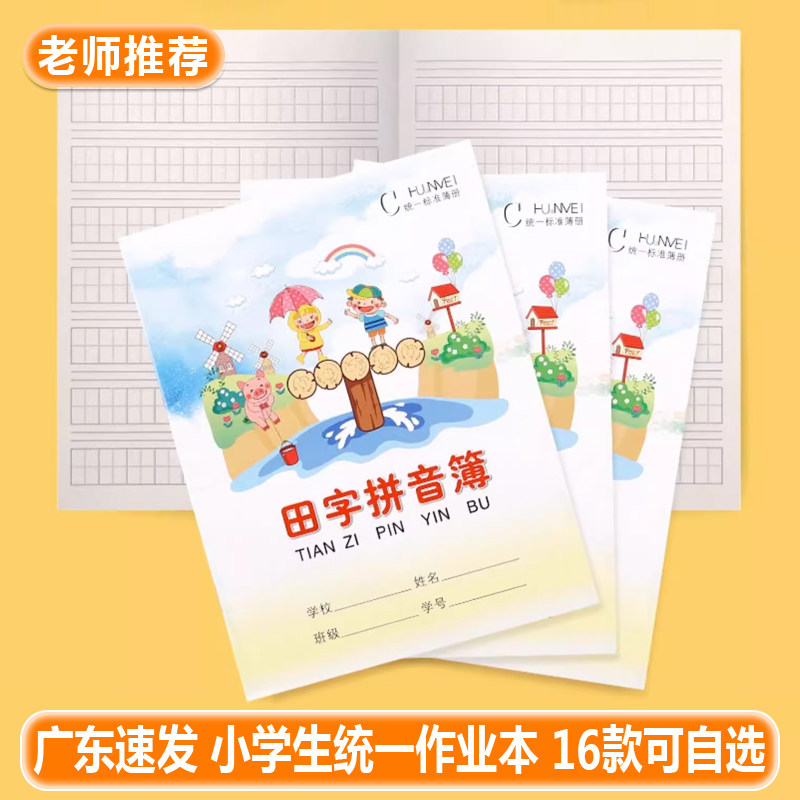环美加厚小学生作业本课文本英语本数学汉语拼音本子田字本生字本图片