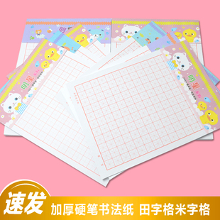 加厚硬笔书法专用纸米字格练字本钢笔练字帖学生初学者临摹书法纸