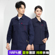 纯棉工作服男装 套装 薄款 夏季 长袖 全棉电焊车间厂服劳保服夏天工衣