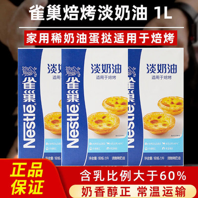 雀巢焙烤淡奶油1L动物植物淡奶油甜品专用烘焙蛋挞商用蛋糕原料