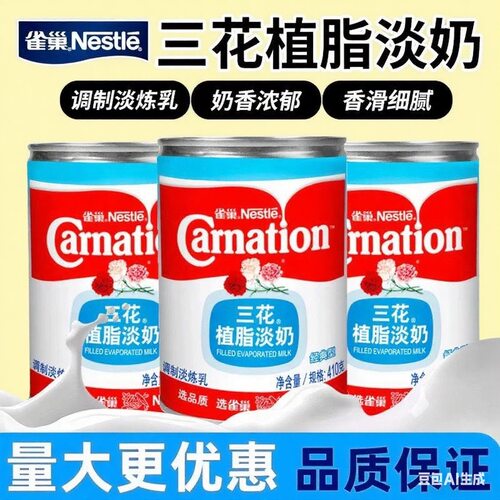 雀巢三花410g伴侣原装植脂淡奶