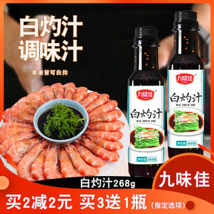 白灼大虾白灼海鲜青菜凉拌酱油 九味佳白灼汁268g家用调味料小瓶装