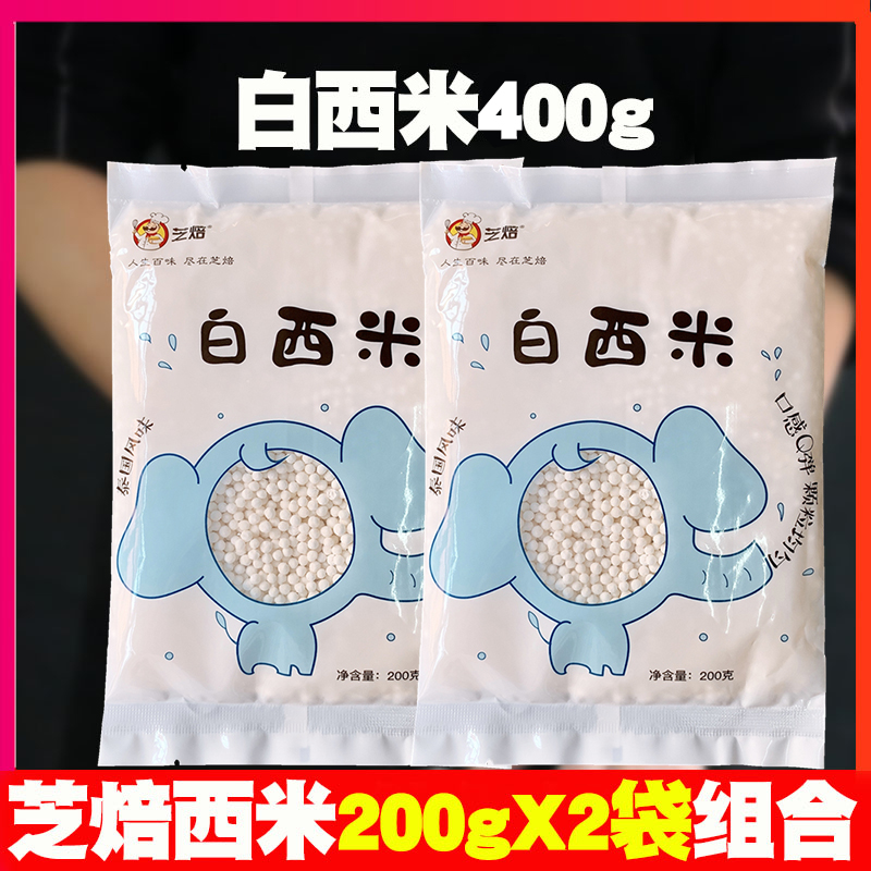 白西米400g小西培芝焙配料