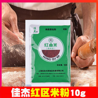 佳杰红曲米粉10g 食用色素红曲粉卤味上色红丝绒蛋糕烘焙色素