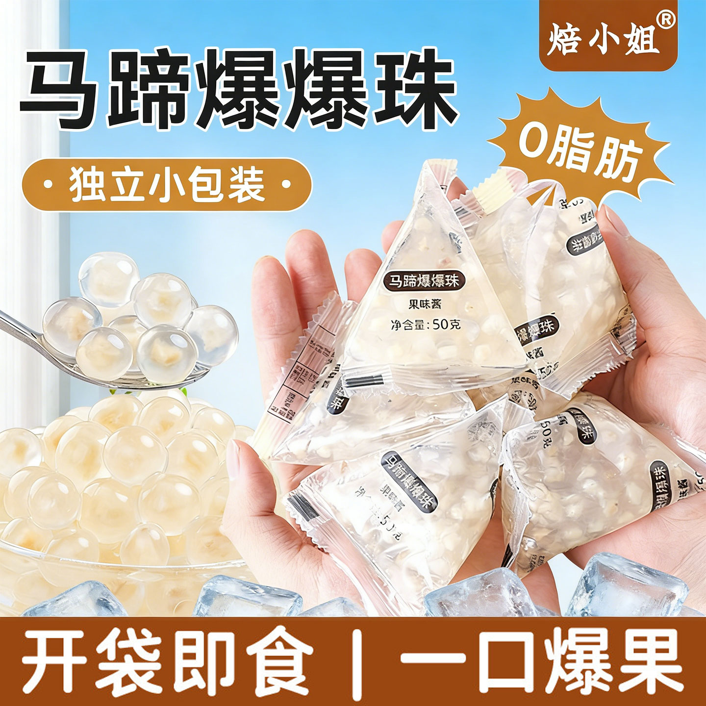 焙小姐马蹄爆爆珠独立小包装奶茶配料暴专用小料原材脆啵啵商红豆图片
