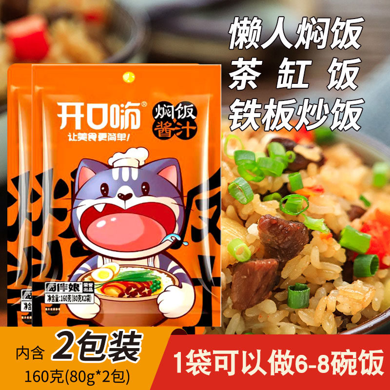 开口嗨焖饭酱汁小包装