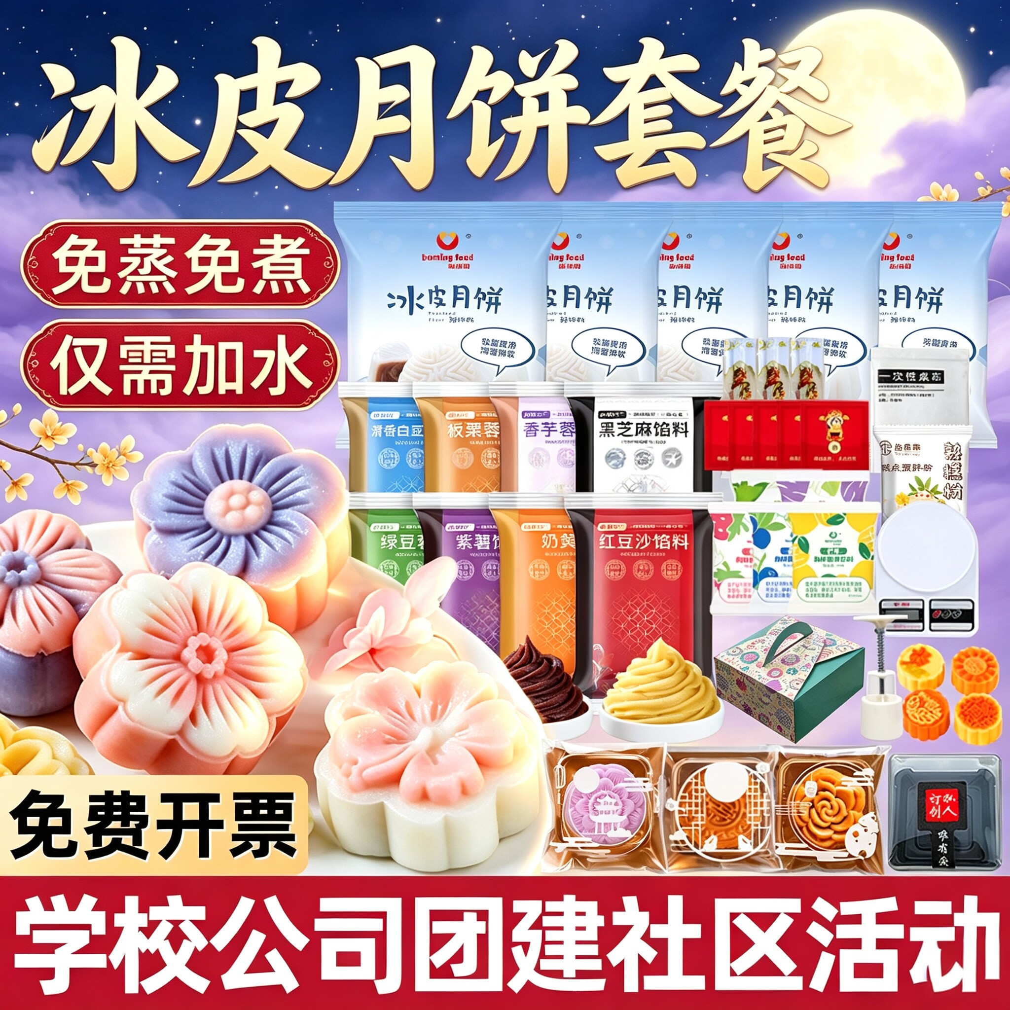 冰皮月饼预拌粉diy原材料手工自制全套套餐制作专用粉新博明套装