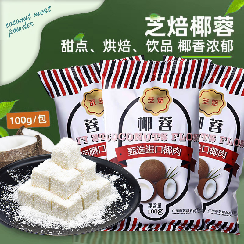 椰蓉100g椰丝椰粉奶油小方面包汤圆糯米糍椰汁糕椰碎馅料烘焙材料