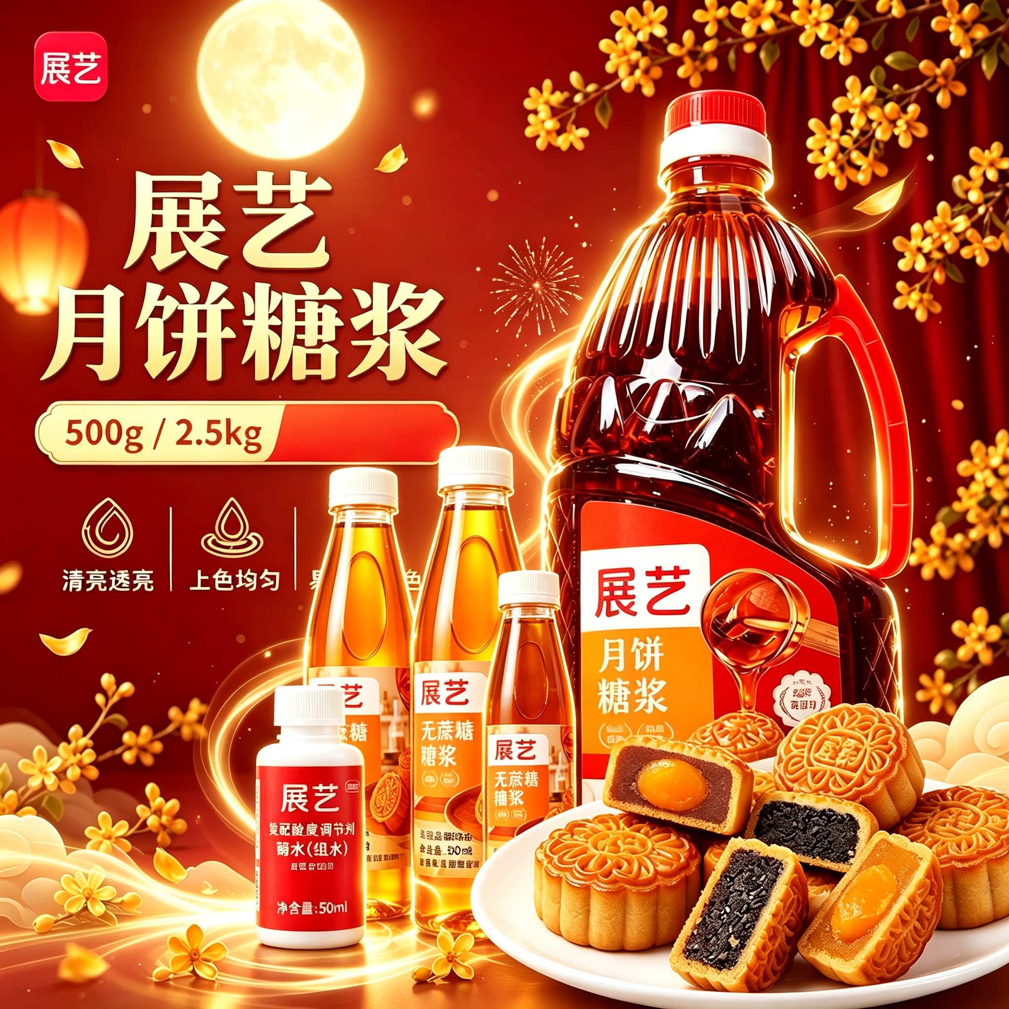展艺月饼糖浆广式月饼专用转化糖浆枧水转换糯米船原材料烘焙套餐