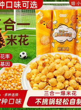 三合一爆米花球形奶油焦糖自制老式电影院自己爆原材料专用玉米粒