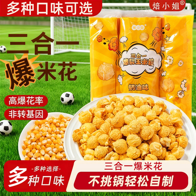 三合一爆米花球形奶油焦糖自制老式电影院自己爆原材料专用玉米粒