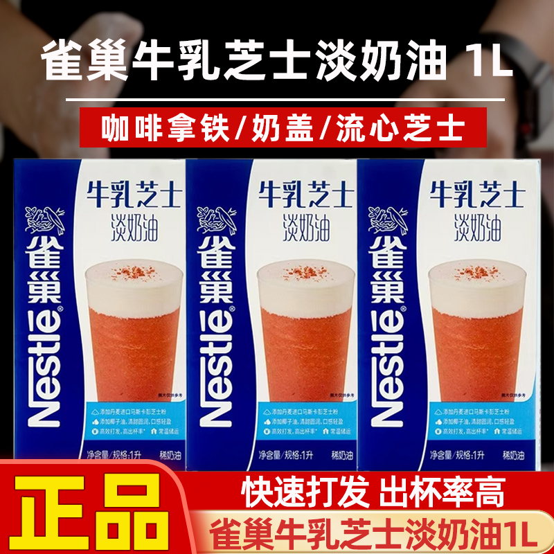 雀巢牛乳芝士淡奶油咸奶盖奶拿铁奶茶店咖泰式咸法酪专用基底奶