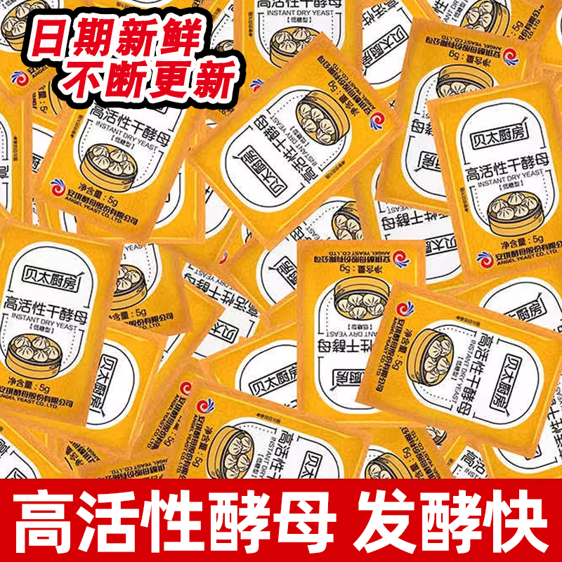 贝太高活性干酵母粉家用小包孝母粉做馒头包子发酵粉耐高糖发孝粉