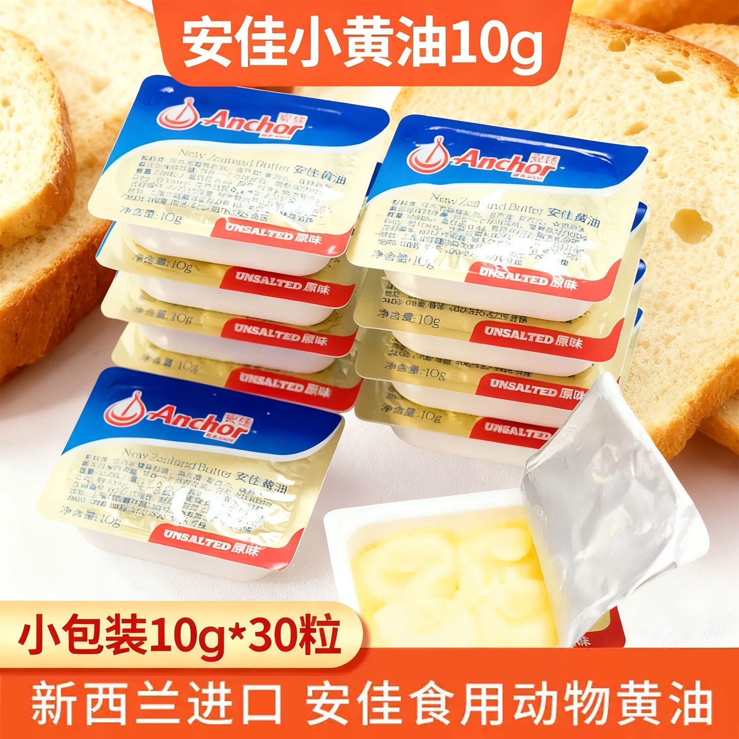 动物安佳小黄油10g小包装动物家用专用煎牛排做蛋糕面包烘焙材料,粮油调味/速食/干货/烘焙,黄油,淘宝优惠券,粉丝福利购,淘宝优惠卷