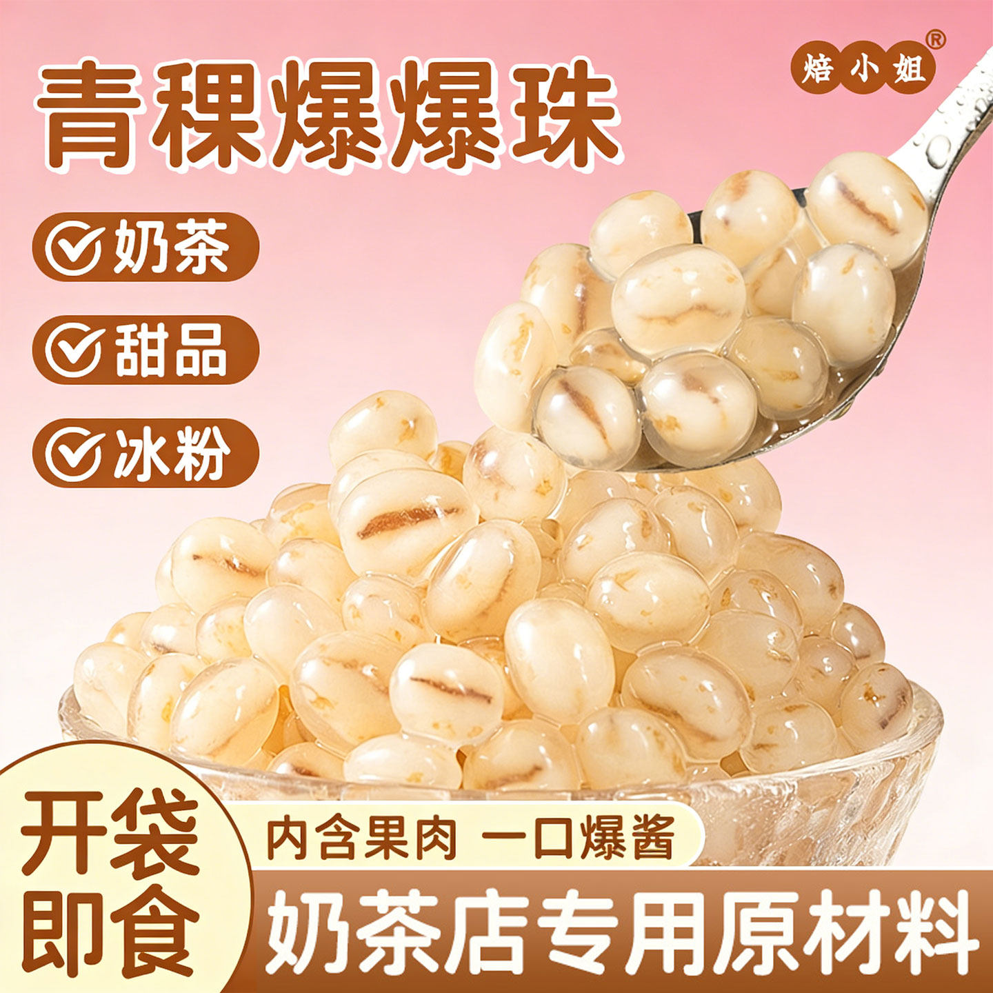 焙小姐青稞爆爆珠奶茶店专用小料配冰粉马蹄红豆网红烘焙批发家用