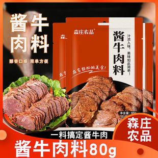 森庄农品酱牛肉料80g家用卤牛肉酱调味料酱料包调味品商用
