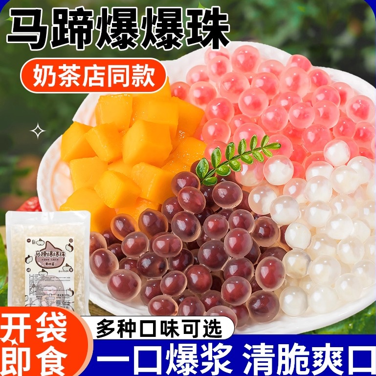 爆爆珠马蹄爆爆珍珠奶茶店专用