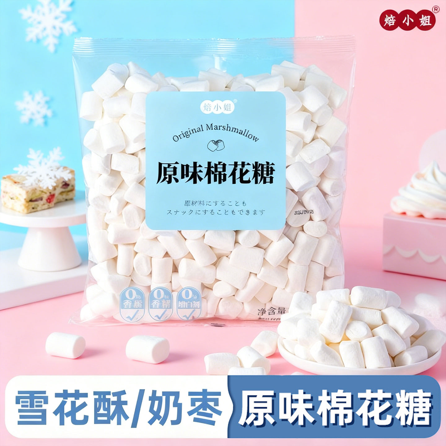 低甜度棉花糖500g烘焙专用雪花酥原材料牛轧糖饼奶枣材料自制全套