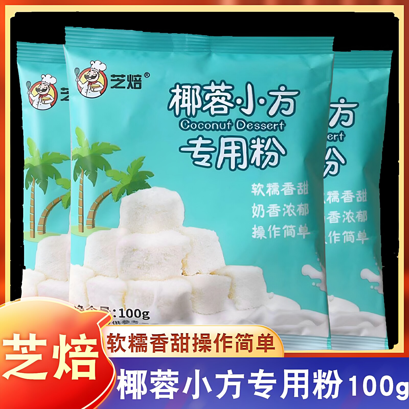 芝焙椰蓉小方专用粉水果山药蘸酱麻薯椰奶冻果椰蓉烘焙材料