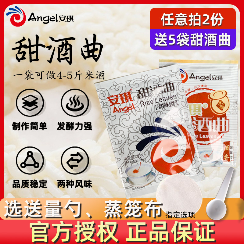安琪甜酒曲家用米酒曲酒酿醪糟曲子做糯米酒酿酵母发酵粉甜味型