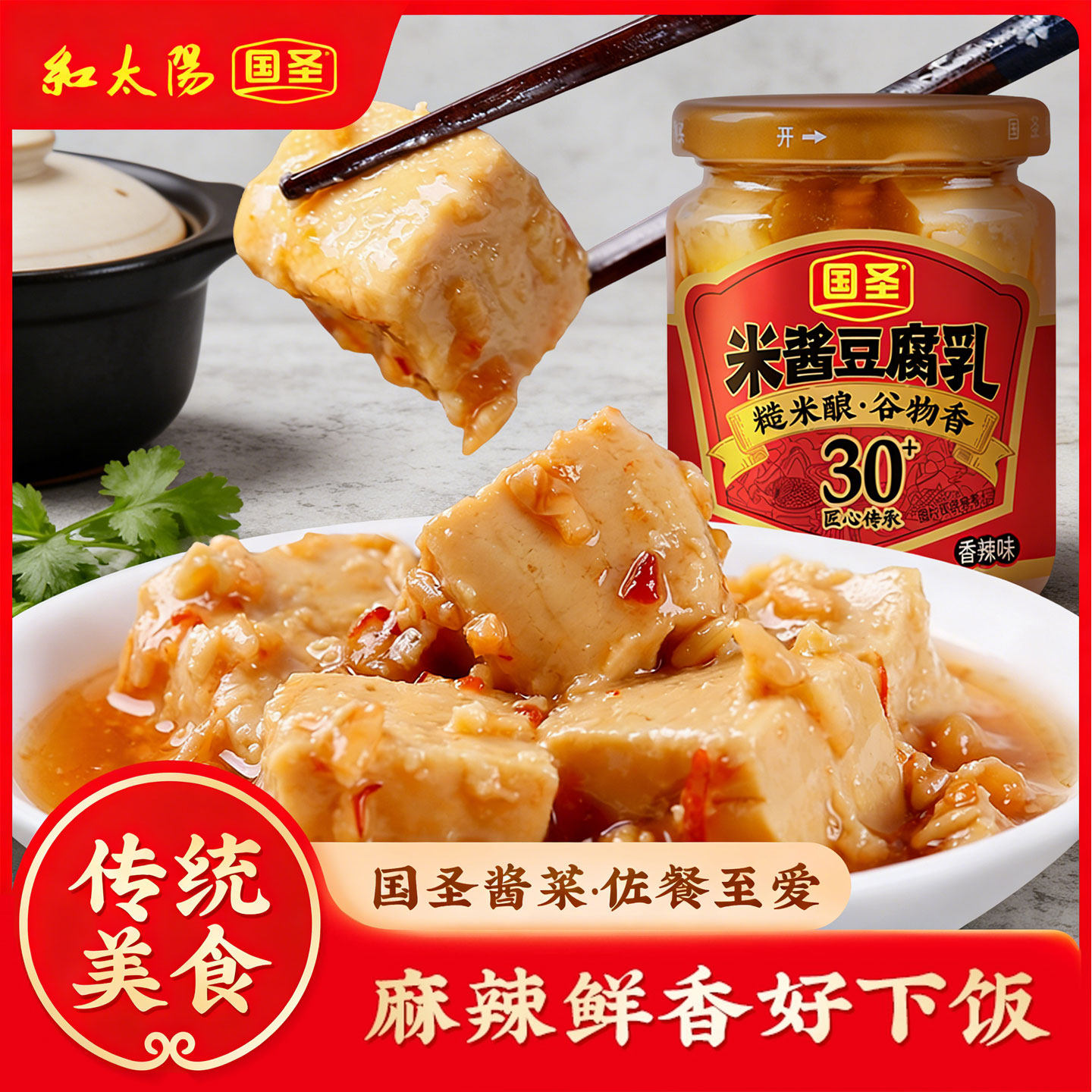 国圣香辣豆腐乳米酱豆腐乳农家自制台湾米香腐乳配粥下饭小菜特产