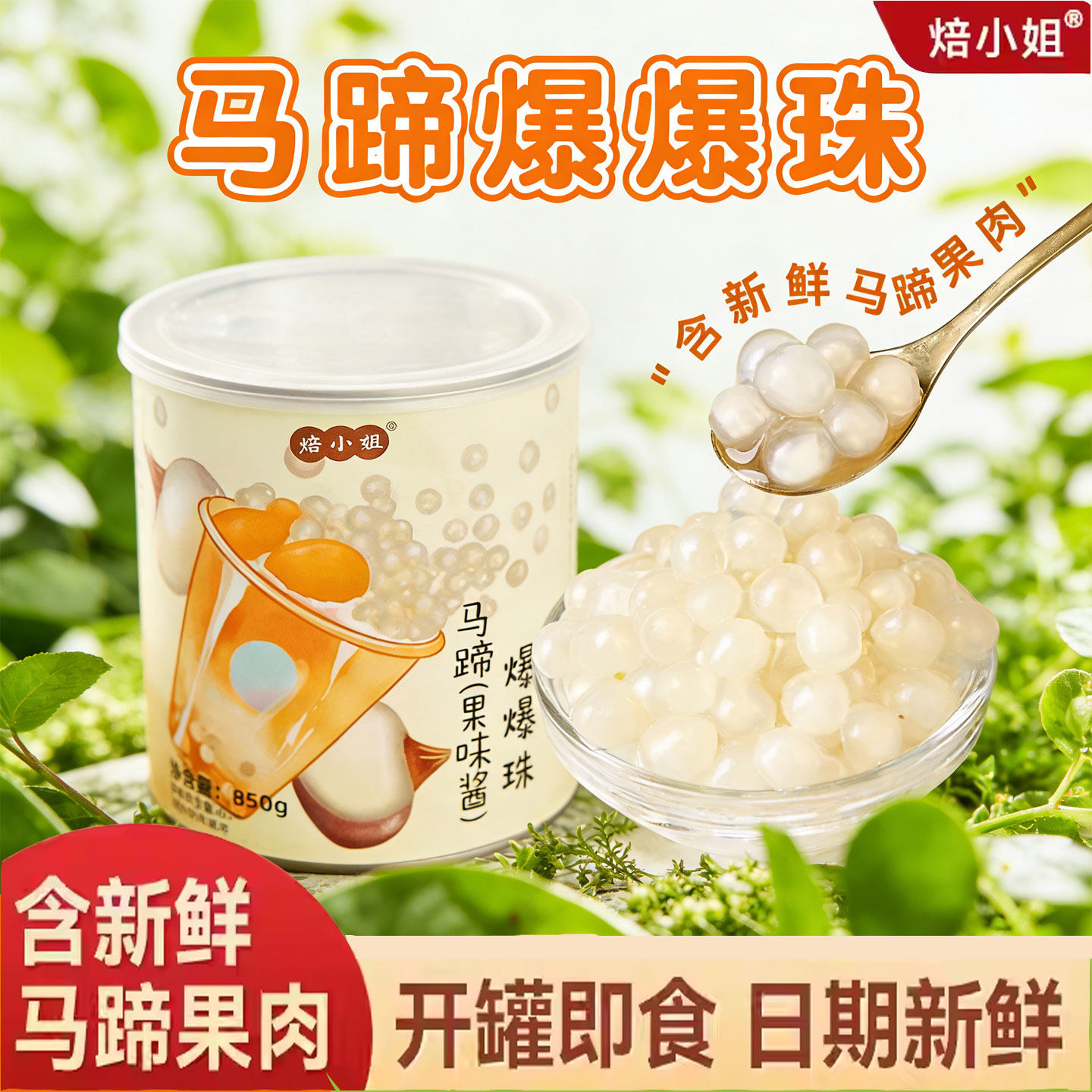 焙小姐低糖马蹄爆爆珠暴奶茶脆啵啵芋圆小料冰粉材料商用珍珠烘焙