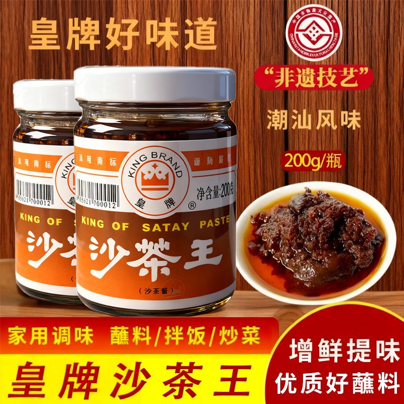 潮汕特产正宗皇牌沙茶酱沙爹酱厦门沙茶王沙茶面商用火锅蘸酱牛肉
