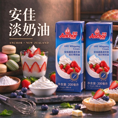 适用安佳淡奶油200ml动物稀奶油进口奶油蛋糕裱花家用烘焙小包装